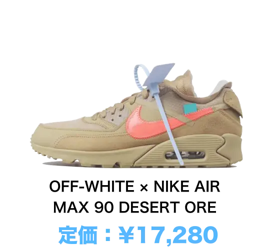 OFF-WHITE × NIKE AIR MAX 90 DESERT ORE